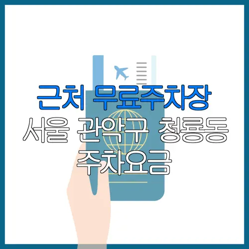근처 무료주차장 서울 관악구 청룡동 주차요금 | 공용주차장 | 민간주차장 | 월주차