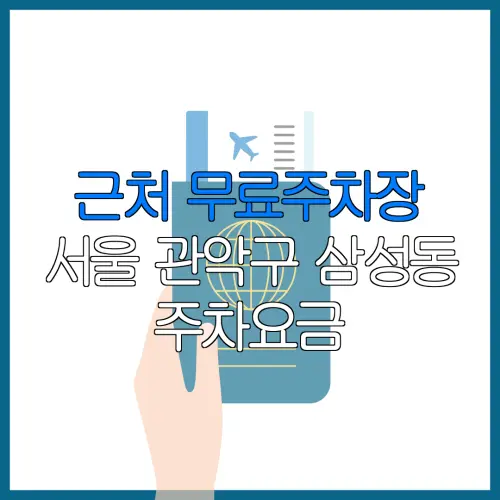 근처 무료주차장 서울 관악구 삼성동 주차요금 | 공용주차장 | 민간주차장 | 월주차