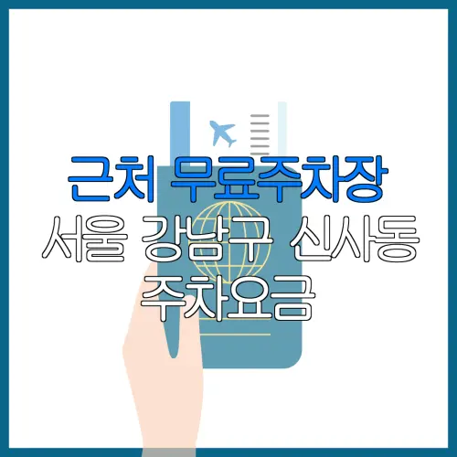 근처 무료주차장 서울 강남구 신사동 주차요금 | 공용주차장 | 민간주차장 | 월주차