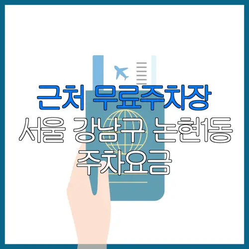 근처 무료주차장 서울 강남구 논현1동 주차요금 | 공용주차장 | 민간주차장 | 월주차