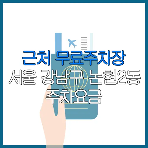 근처 무료주차장 서울 강남구 논현2동 주차요금 | 공용주차장 | 민간주차장 | 월주차