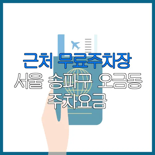 근처 무료주차장 서울 송파구 오금동 주차요금 | 공용주차장 | 민간주차장 | 월주차