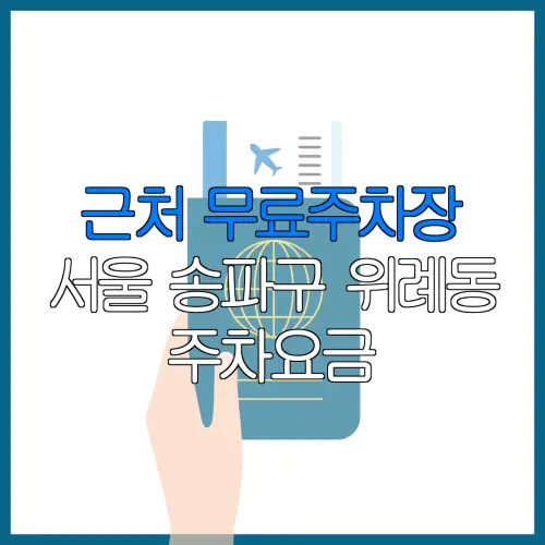 근처 무료주차장 서울 송파구 위례동 주차요금 | 공용주차장 | 민간주차장 | 월주차