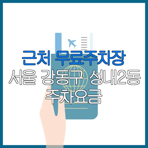 근처 무료주차장 서울 강동구 성내2동 주차요금 | 공용주차장 | 민간주차장 | 월주차