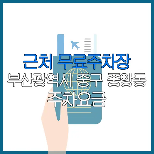 근처 무료주차장 부산광역시 중구 중앙동 주차요금 | 공용주차장 | 민간주차장 | 월주차