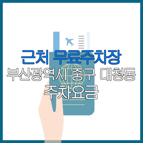 근처 무료주차장 부산광역시 중구 대청동 주차요금 | 공용주차장 | 민간주차장 | 월주차