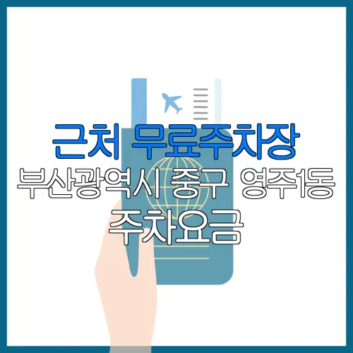 근처 무료주차장 부산광역시 중구 영주1동 주차요금 | 공용주차장 | 민간주차장 | 월주차