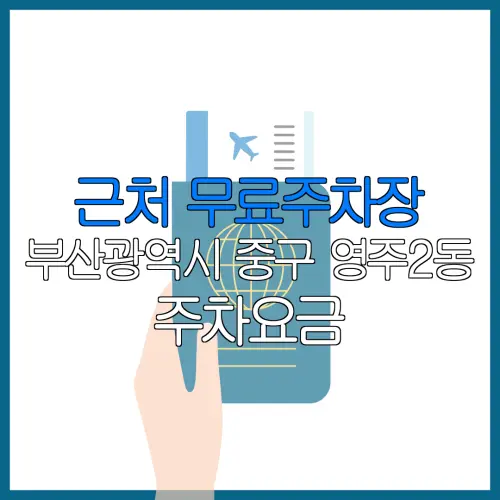근처 무료주차장 부산광역시 중구 영주2동 주차요금 | 공용주차장 | 민간주차장 | 월주차