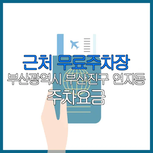 근처 무료주차장 부산광역시 부산진구 연지동 주차요금 | 공용주차장 | 민간주차장 | 월주차