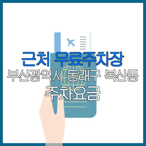 근처 무료주차장 부산광역시 동래구 복산동 주차요금 | 공용주차장 | 민간주차장 | 월주차