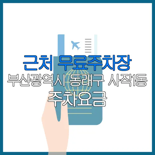 근처 무료주차장 부산광역시 동래구 사직1동 주차요금 | 공용주차장 | 민간주차장 | 월주차