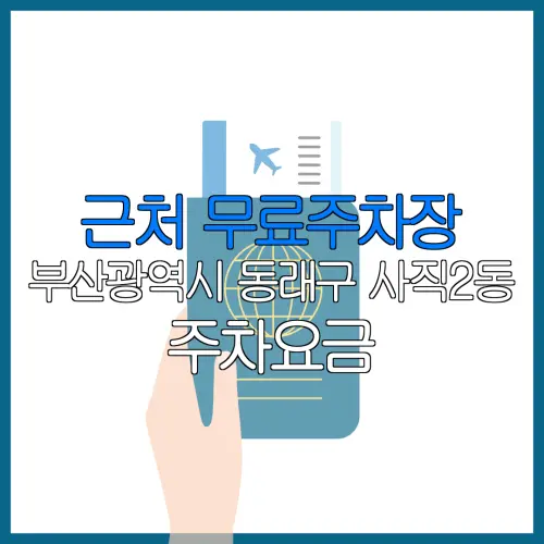 근처 무료주차장 부산광역시 동래구 사직2동 주차요금 | 공용주차장 | 민간주차장 | 월주차