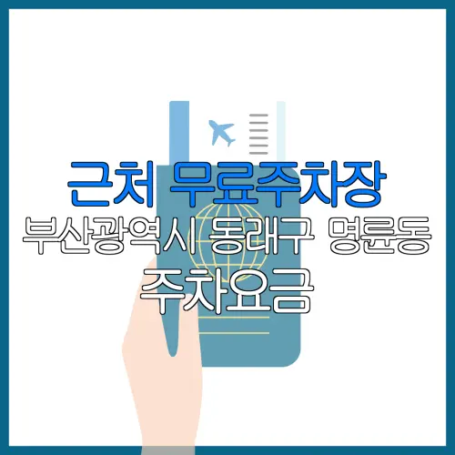 근처 무료주차장 부산광역시 동래구 명륜동 주차요금 | 공용주차장 | 민간주차장 | 월주차