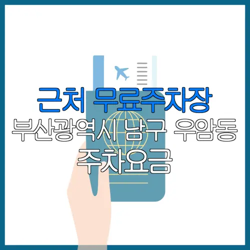 근처 무료주차장 부산광역시 남구 우암동 주차요금 | 공용주차장 | 민간주차장 | 월주차
