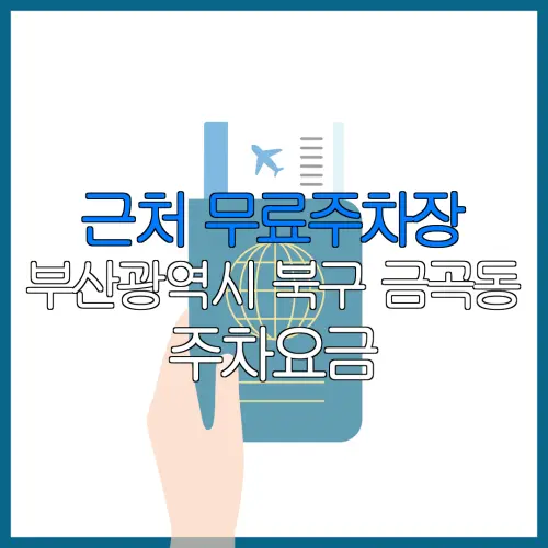 근처 무료주차장 부산광역시 북구 금곡동 주차요금 | 공용주차장 | 민간주차장 | 월주차