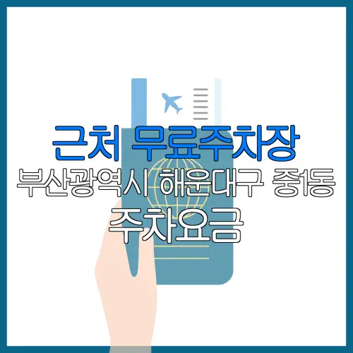 근처 무료주차장 부산광역시 해운대구 중1동 주차요금 | 공용주차장 | 민간주차장 | 월주차