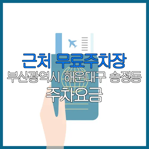 근처 무료주차장 부산광역시 해운대구 송정동 주차요금 | 공용주차장 | 민간주차장 | 월주차