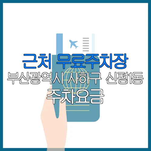 근처 무료주차장 부산광역시 사하구 신평1동 주차요금 | 공용주차장 | 민간주차장 | 월주차