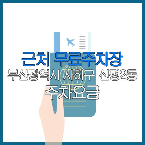 근처 무료주차장 부산광역시 사하구 신평2동 주차요금 | 공용주차장 | 민간주차장 | 월주차