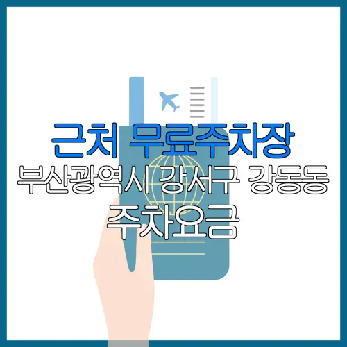 근처 무료주차장 부산광역시 강서구 강동동 주차요금 | 공용주차장 | 민간주차장 | 월주차