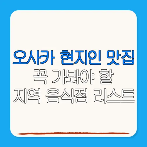 오사카 현지인 맛집꼭 가봐야 할지역 음식점 리스트
