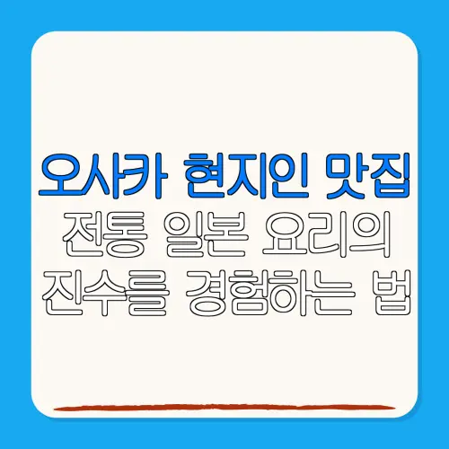 오사카 현지인 맛집전통 일본 요리의진수를 경험하는 법