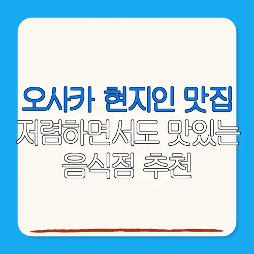 오사카 현지인 맛집저렴하면서도 맛있는음식점 추천