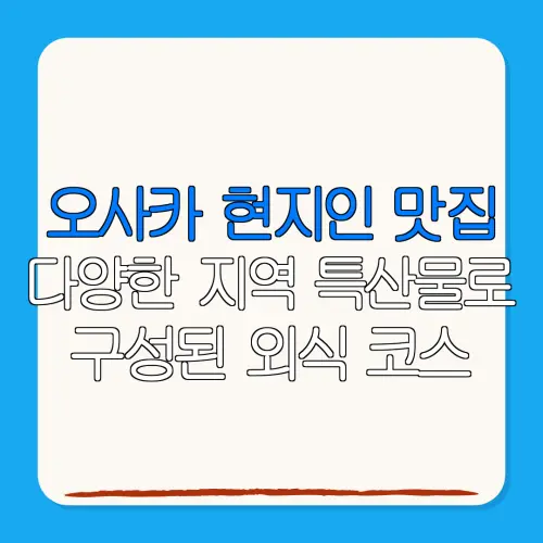 오사카 현지인 맛집다양한 지역 특산물로구성된 외식 코스