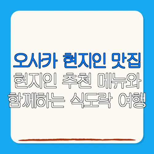 오사카 현지인 맛집현지인 추천 메뉴와함께하는 식도락 여행