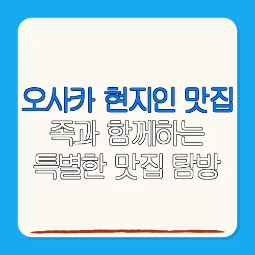 오사카 현지인 맛집족과 함께하는특별한 맛집 탐방