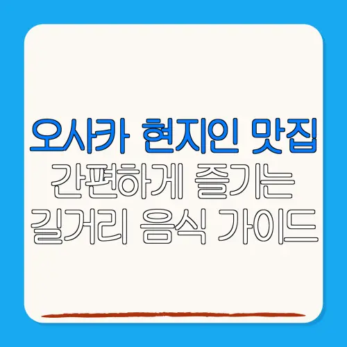 오사카 현지인 맛집간편하게 즐기는길거리 음식 가이드