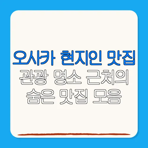 오사카 현지인 맛집관광 명소 근처의숨은 맛집 모음