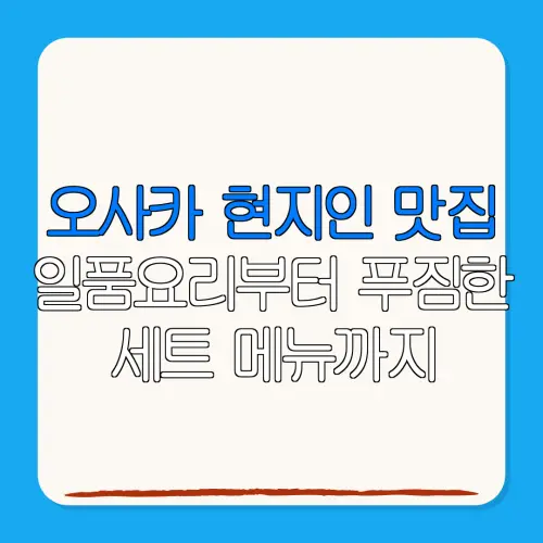 오사카 현지인 맛집일품요리부터 푸짐한세트 메뉴까지
