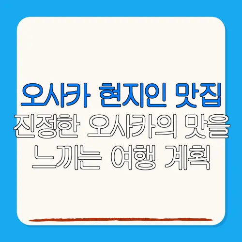 오사카 현지인 맛집진정한 오사카의 맛을느끼는 여행 계획