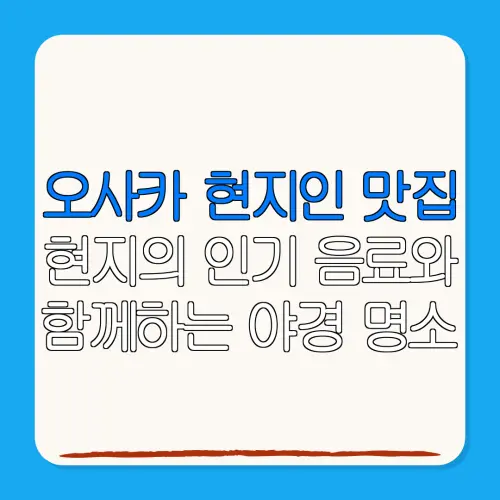 오사카 현지인 맛집현지의 인기 음료와함께하는 야경 명소