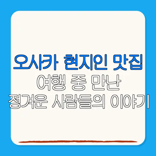 오사카 현지인 맛집여행 중 만난정겨운 사람들의 이야기