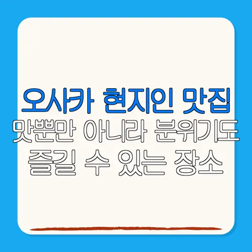 오사카 현지인 맛집맛뿐만 아니라 분위기도즐길 수 있는 장소