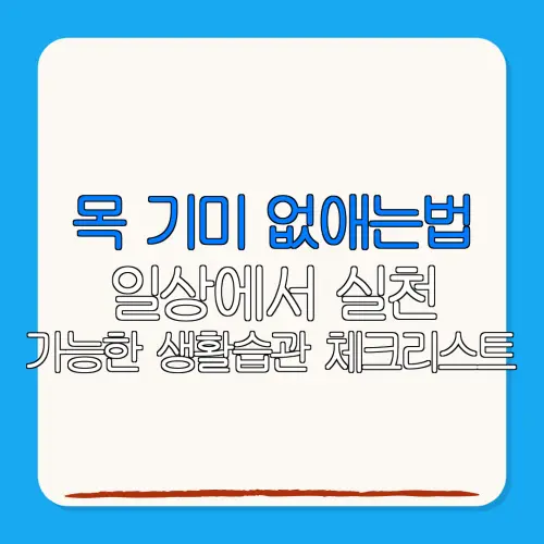 목 기미 없애는법일상에서 실천가능한 생활습관 체크리스트