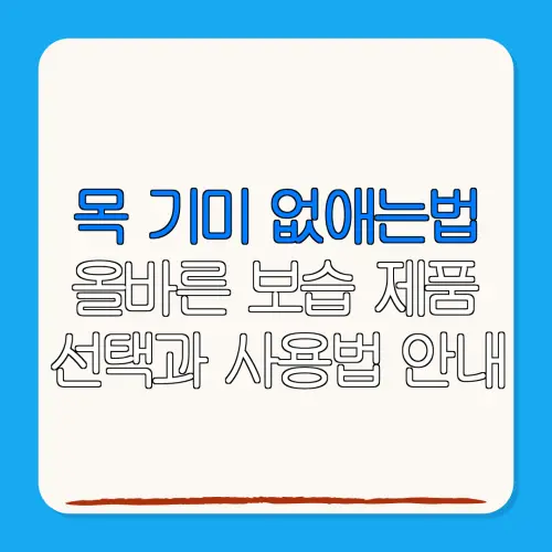 목 기미 없애는법올바른 보습 제품선택과 사용법 안내