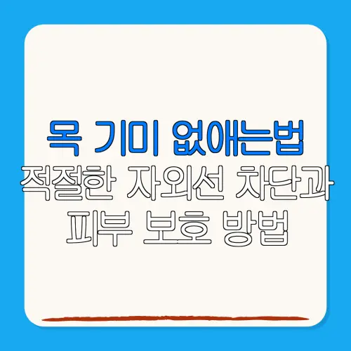 목 기미 없애는법적절한 자외선 차단과피부 보호 방법
