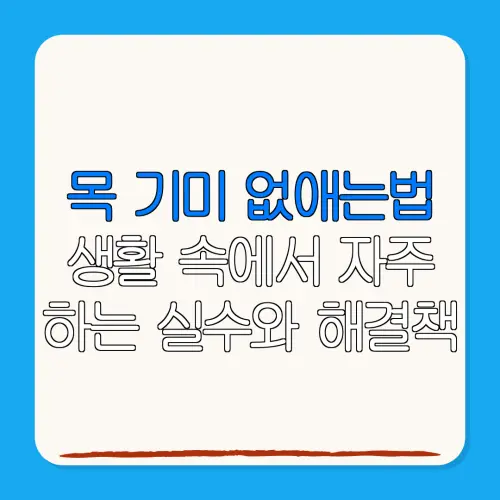 목 기미 없애는법생활 속에서 자주하는 실수와 해결책