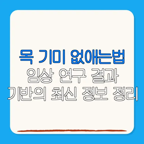 목 기미 없애는법임상 연구 결과기반의 최신 정보 정리