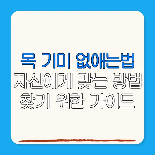 목 기미 없애는법자신에게 맞는 방법찾기 위한 가이드