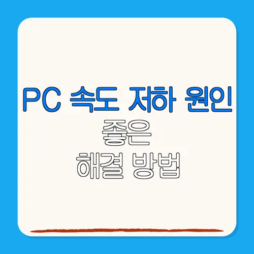 PC 속도 저하 원인좋은해결 방법