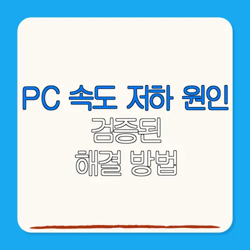 PC 속도 저하 원인검증된해결 방법