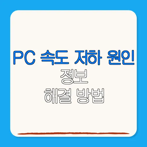 PC 속도 저하 원인정보해결 방법