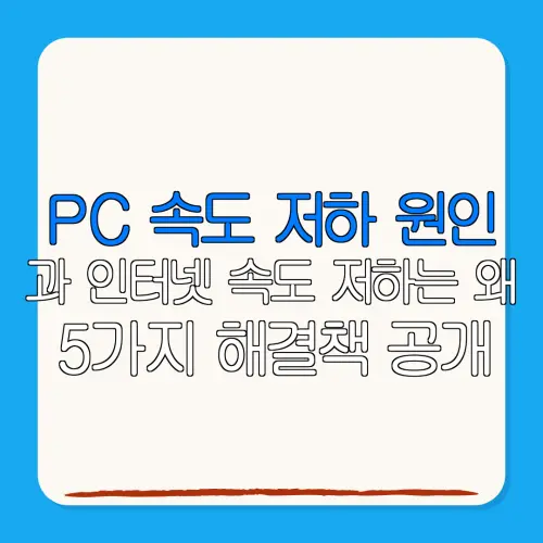 PC 속도 저하 원인과 인터넷 속도 저하는 왜5가지 해결책 공개