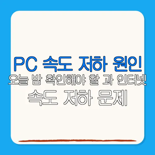 PC 속도 저하 원인오늘 밤 확인해야 할 과 인터넷속도 저하 문제