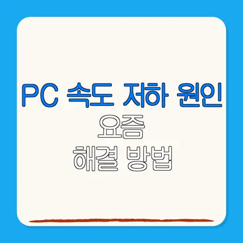 PC 속도 저하 원인요즘해결 방법