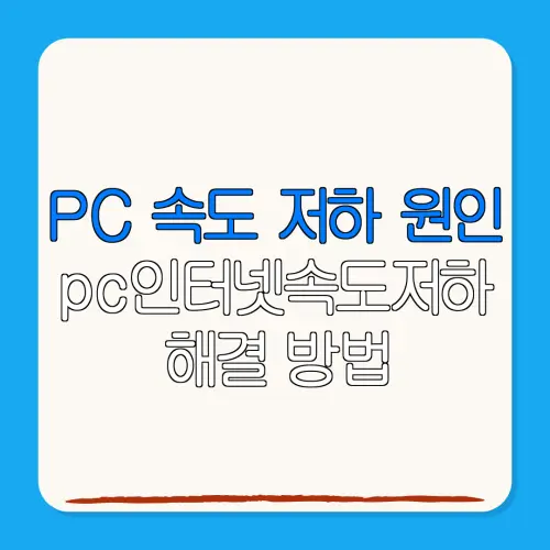 PC 속도 저하 원인pc인터넷속도저하해결 방법